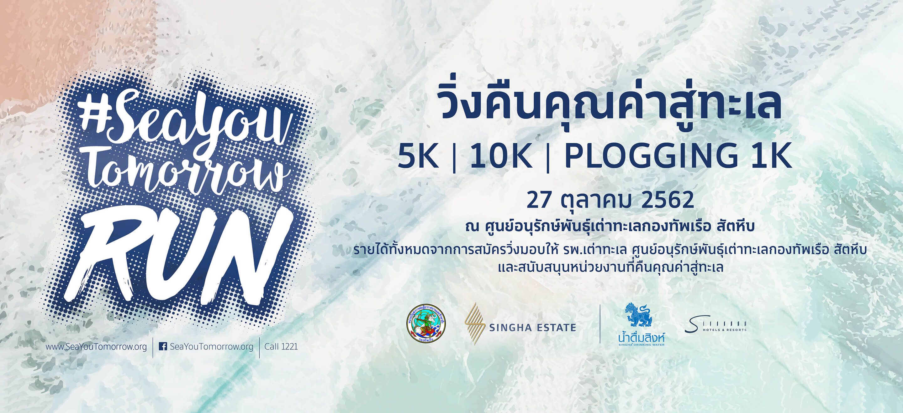 วิ่งคืนคุณค่าสู่ทะเล